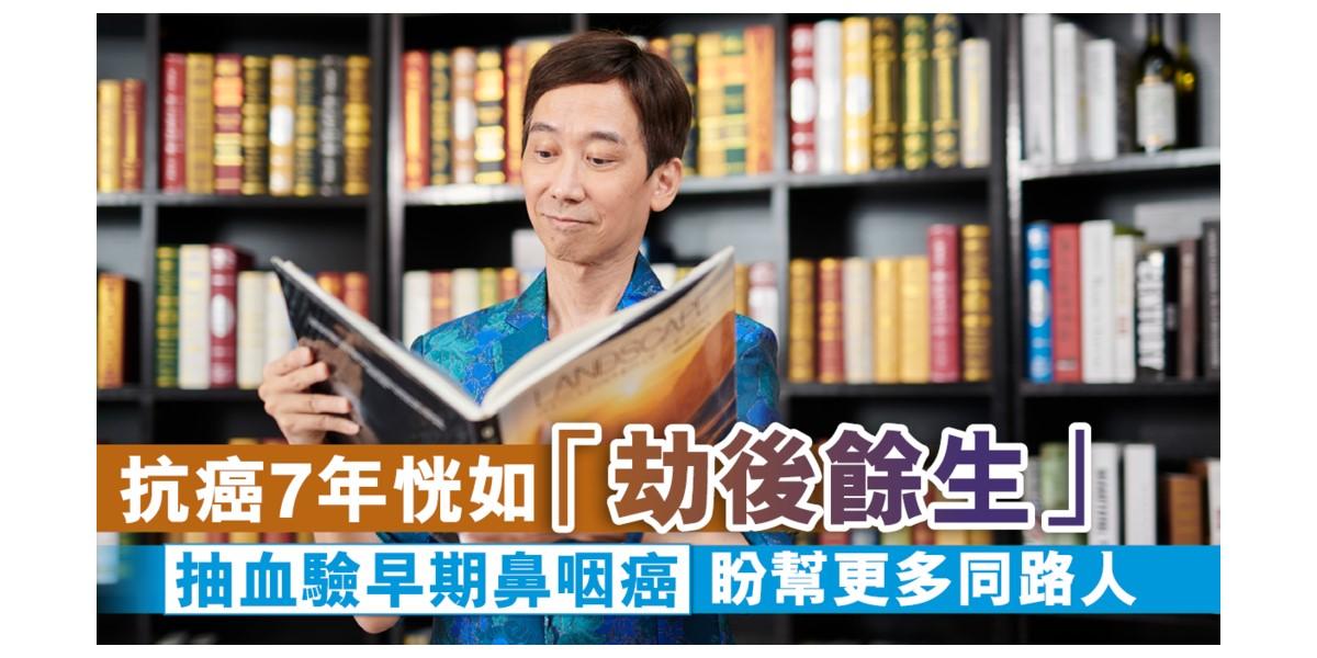 香港著名演员 张达明：”别以为老人家或者吸烟者才会患上鼻咽癌！”